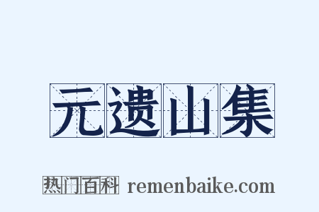 元遗山集是什么意思的图片